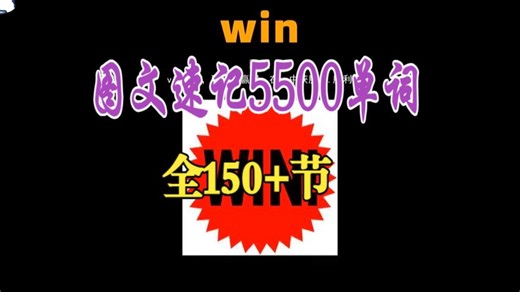 图文速记5500单词 初级 大学四六级 每日磨耳朵词汇 快速掌握，洗脑速记