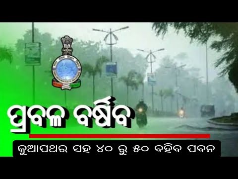 ପ୍ରବଳ ବର୍ଷିବ କୁଆପଥର ସହ ୪୦ ରୁ କି.ମି ବହିବ ପବନ Cyclone update Odisha today.batya update Odisha.