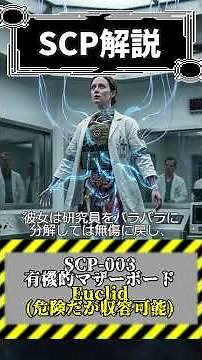 いつか世界を滅ぼすかもしれないCPU【SCP-003 有機的マザーボード】#SCP #scpfoundation #都市伝説 #解説 #ホラー
