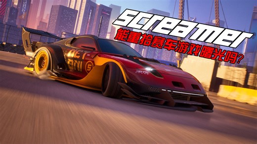 你愿意和阴湿女同组一辈子车队吗？《Screamer》简要评测【NFSLYY】