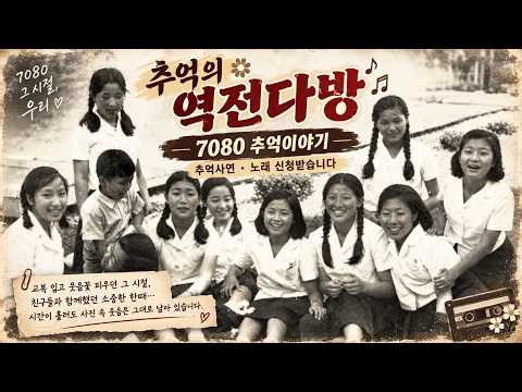 "추억의 역전다방" 70년 80년대 음악찻집 사연.우정.낭만,청춘 그떼 그시절 풍경708090라이브방송!!!