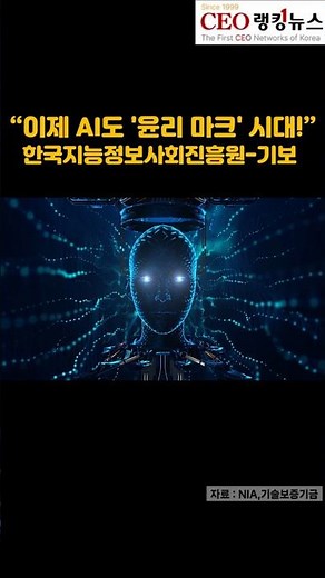 “이제 AI도 '윤리 마크' 시대!” 한국지능정보사회진흥원x기보