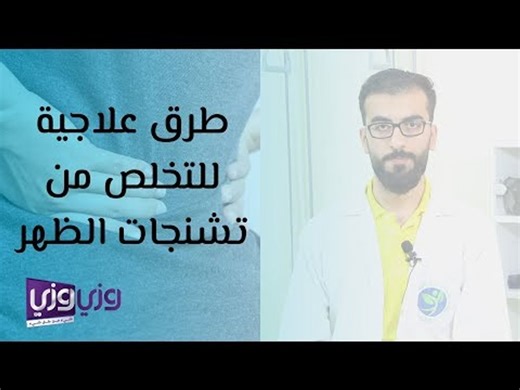 طرق علاجية للتخلص من تشنجات الظهر