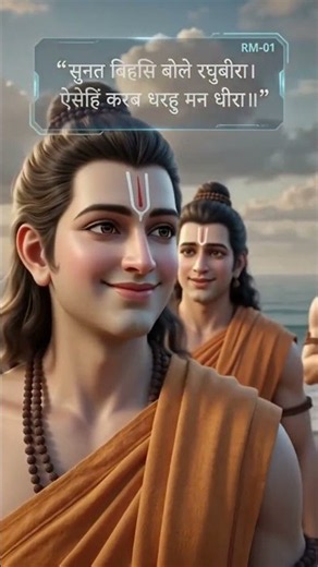 SL-484 Sunderkand Chaupai | Shri Ram Says “Keep Your Mind Calm” 🙏 | Ramayan #shorts