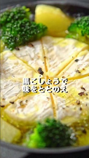 ワインにぴったり🥂「カマンベールチーズのアヒージョ」【おうちごはんの1分レシピ動画】簡単レシピ｜時短レシピ｜#shorts