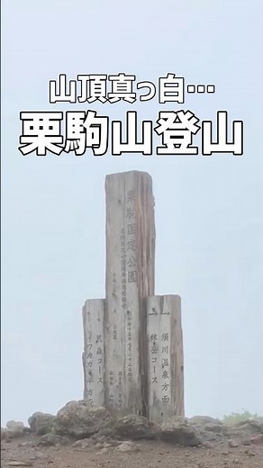 初めての栗駒山。思ったよりハードだった…山頂は真っ白だったけど十分楽しめた🥰 #栗駒山 #登山 #須川高原温泉 #登山初心者 #休日の過ごし方