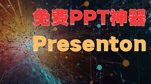免费开源！一键生成精美PPT｜presenton安装与使用全教程