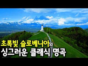 🍃 Summer Classical Music Through Emerald Slovenia | Peaceful Slovenian Classical Music