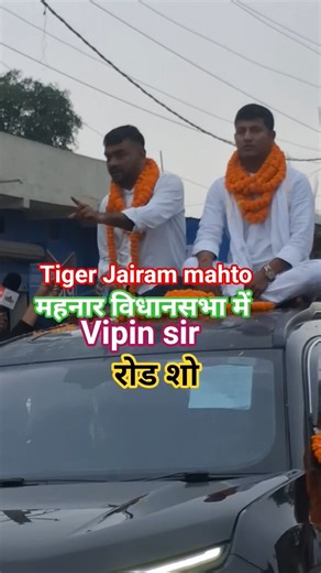 tiger Jairam mahto mahnar vidhansabha mein road show