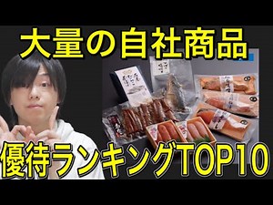 大量の自社商品が貰える株主優待銘柄ランキングTOP10！