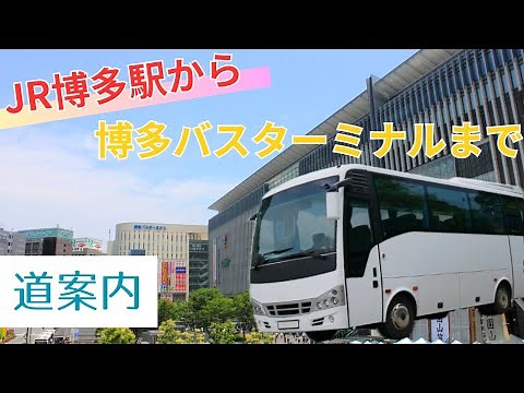 【高速バスドットコム】JR博多駅から、博多バスターミナルまでのアクセスをご紹介！