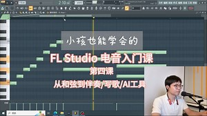 小孩也能学会的FL studio 电音入门课第四课，从和弦到编曲/写歌/智能创作工具