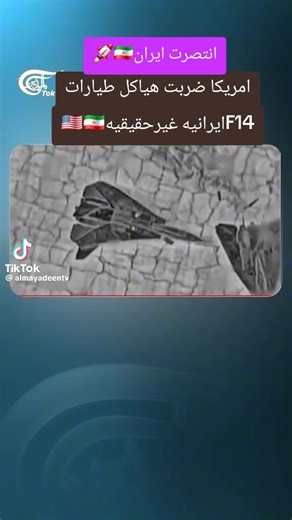 #خدعه وقعت فيها امريكا ضربت طيارات f14 ايرانيه غيرحقيقيه#انتصرت_ايران🇮🇷🚀#متابعه_ولايك_واكسبلو #explorepage #foryoupagee