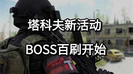 塔科夫新活动 BOSS百刷开始