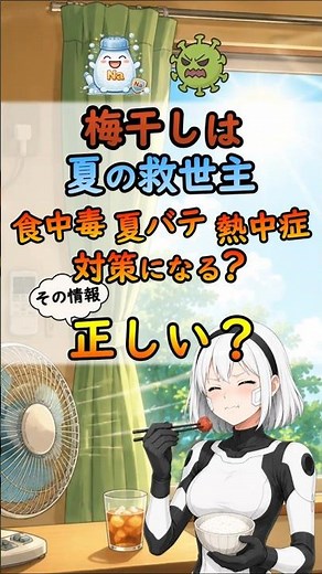 梅干しは食中毒・熱中症・夏バテ対策になる？夏の救世主と言える効果があるのか科学視点で解説[#shorts #梅干し #熱中症 #夏バテ #食中毒]