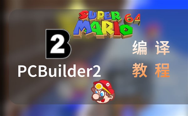 sm64 PCbuilder2使用教程