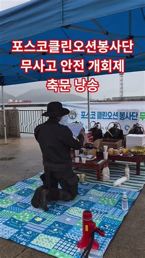 포스코클린오션봉사단 무사고 안전 개회제 축문 낭송(2026/04/04)