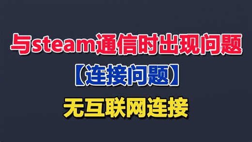 【连接问题】与steam通信时出现问题 无互联网连接的三种解决步骤分享，超简单版