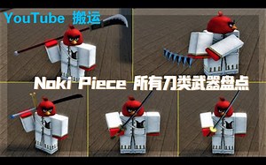 Nok Piece 所有刀类武器盘点 丨 YouTube搬运 汉化 (Nok Piece All Swords Location Roblox)