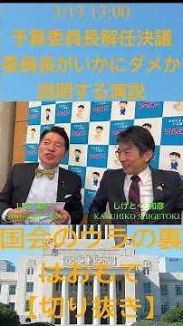 【切り抜き】予算委員長解任決議 ／ 国会の裏の裏は表 2026年3月12日 ＃中道いいじゃん