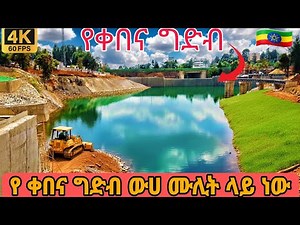 The Qebena Dam Is Currently Filling with Water 💧 | Addis Ababa Ethiopia 🇪🇹 | 4K Walking Tour