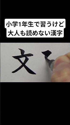 小学1年生で習うけど大人も読めない漢字