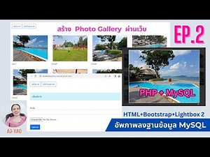 EP.2 สอนทำระบบอัพโหลดรูปภาพและแสดงผลรูปภาพจากฐานข้อมูล MySQL ด้วย PHP + Bootstrap + Lightbox 2