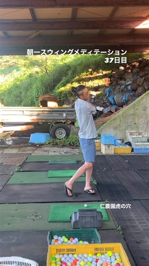 渡辺匡人 on Instagram: "朝一スウィングメディテーション 37日目 仁農園での朝一が、3日ぶりです この朝一が、やっぱり良い！ この時間が必要です 身体は疲れているはずですが、スムーズなスタートになりました ありがとうございます 今日も一日が始まります Morning Swing Meditation Day 37 It’s my first morning swing at Jin Farm in three days. And once again, this morning routine feels just right! I truly need this time. My body should be tired, yet the day began smoothly. Thank you. Another day is beginning. #ゴルフ #フレッドカプルス #カプる #身体の使い方 #グランプリ #エミリッドバハマ #アーチシャフト #FredCouples #GolfSwing #JapaneseGolfer #朝一スウィングメディテーション
