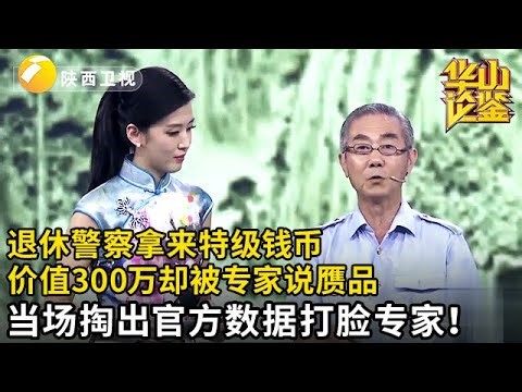 退休警察大爷拿来一套特级钱币，价值300万却遭专家说赝品，当场掏出官方数据打脸专家！【华山论鉴】