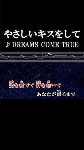 この出会いに優しいキスを #カラオケ #歌詞 #やさしいキスをして#dreamscometrue #onvocal #本人ボーカル #2004