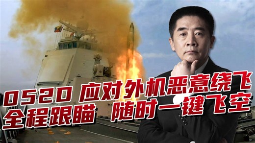 052D应对外机恶意绕飞，“匕首”顶到对方喉咙，导弹随时飞空
