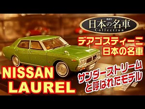 デアゴスティーニ/日本の名車コレクション30号/NISSAN LAUREL