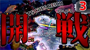 【HoI4】　世界帝国への道　第三話 『帝国決戦』　ドイツ帝国プレイ　【ハーツオブアイアン4/ゆっくり実況】