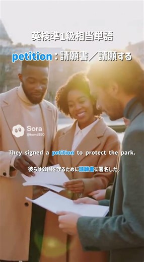 petitionの意味と使い方｜「請願する・請願書」の英単語 #shorts
