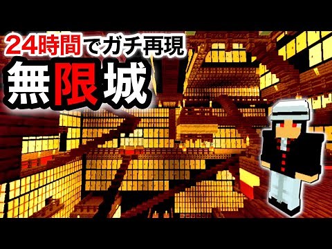 【鬼滅の刃】鬼舞辻無惨の無限城をガチ再現！24時間ぶっ続けて建築した結果！【マインクラフト】