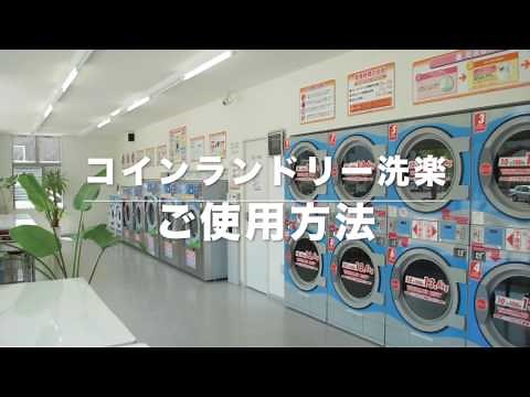 コインランドリーの使い方