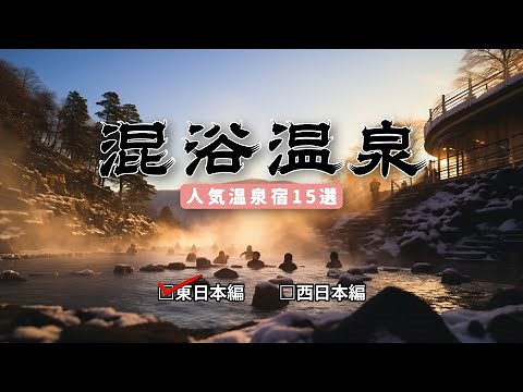 Enjoy mixed-bathing hot springs in popular hot spring resorts! 15 hot spring inns with amazing mi...