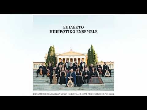 Επίλεκτο Ηπειρωτικό Ensemble- Κάτω Στην Αγία Μαρίνα | Official Audio Release