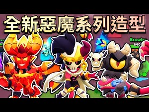 【荒野亂鬥】全新惡魔系列造型😱全都好想獲得！惡魔莫提斯 極限威能造型！惡魔艾瞇 葳洛 歐提斯 葛蕾特【Brawl Stars】 | 天使大戰惡魔 | S32 | DEMONS | 主題季