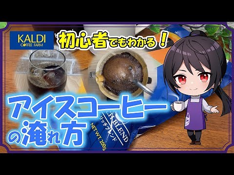 【KALDI】お家でカフェ級に美味しいアイスコーヒーのレシピを紹介 #カルディ #おうちカフェ #コーヒー