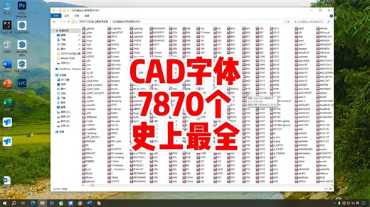 CAD字体库，7870个史上最全CAD字体库，永久使用，支持CAD所有版本，操作简单。