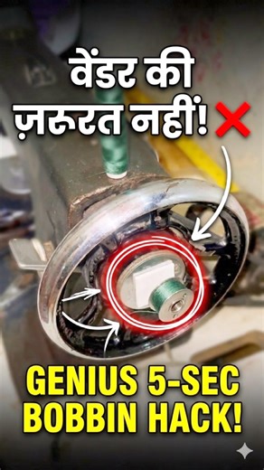 Bobbin भरने का सबसे आसान तरीका! 🧵| Bobbin Winding Hack 😱 | 1 Minute Me Perfect Thread Fill #shorts