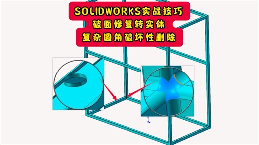 SW实战:破面修复，复杂圆角删除