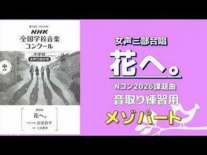 【音取り参考用】花へ。（反田恭平）/第93回(2026年度) NHK全国学校音楽コンクール課題曲 中学校【メゾ】