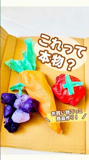 本物みたい！野菜・くだもの作り#ダンボールおもちゃ #くだもの製作#やさい製作#保育#手作りおもちゃ #保育教材 #あそび #製作 #工作#くだもの#やさい