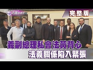 【完整版】2019.02.16《文茜世界周報》義副總理私會法黃背心　法義關係陷入緊張|Sisy's World News
