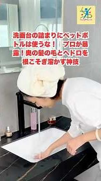 洗面台の詰まりにペットボトルは使うな！｜プロが暴露！奥の髪の毛とヘドロを根こそぎ溶かす神技 #洗面台の詰まり#おすすめ#裏技#生活の知恵#暮らしの知恵