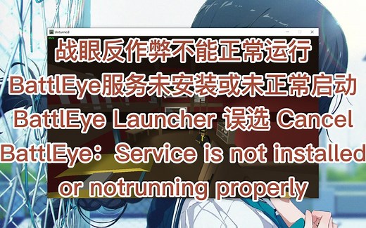 战眼反作弊不能正常运行/BattlEye服务未安装或未正常启动问题解决方案 Unturned未转变者服务器教程