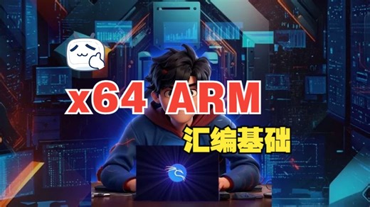[中文字幕]道德黑客 x64 ARM 汇编基础课程