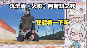 【氿氿ayumiko】看《火影》阿斯玛之死，真没了？还能救救吗？